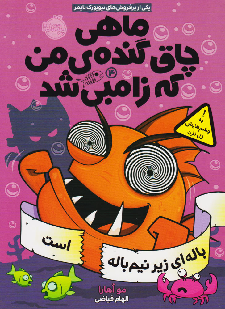 پایانه - ماهی چاق گنده ی من که زامبی شد(جلد چهارم)