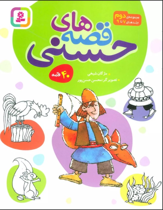 پایانه - مجموعه قصه های حسنی 2