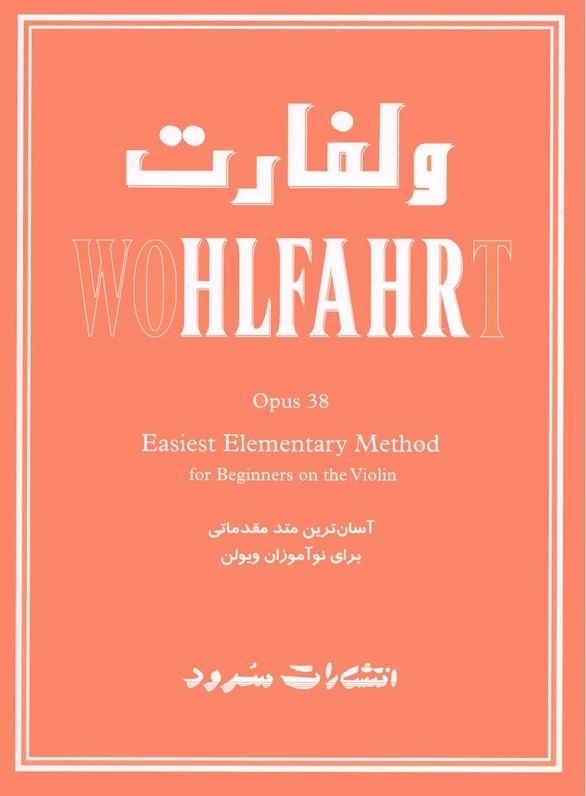 پایانه - ولفارت : آسان ترین متد مقدماتی برای نوآموزان ویولن