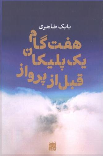 پایانه - هفت گام یک پلیکان قبل از پرواز