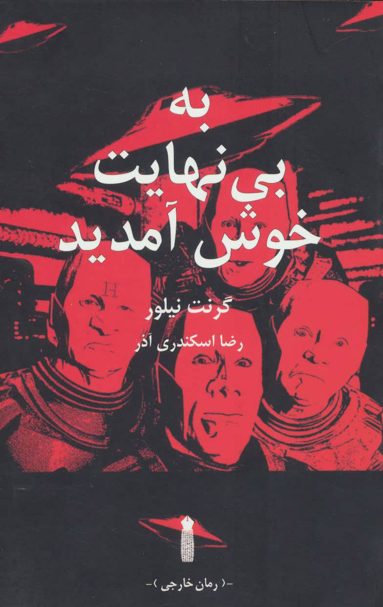 پایانه - به بی نهایت خوش آمدید