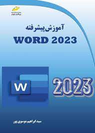 پایانه - آموزش پیشرفته Word 2023