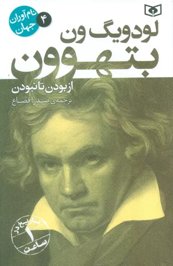 پایانه - لودویگ ون بتهوون