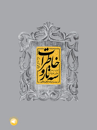 پایانه - سه تار و خاطرات