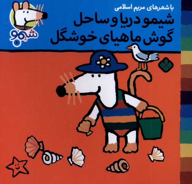 پایانه - شیمو دریا و ساحل گوش ماهیای خوشگل