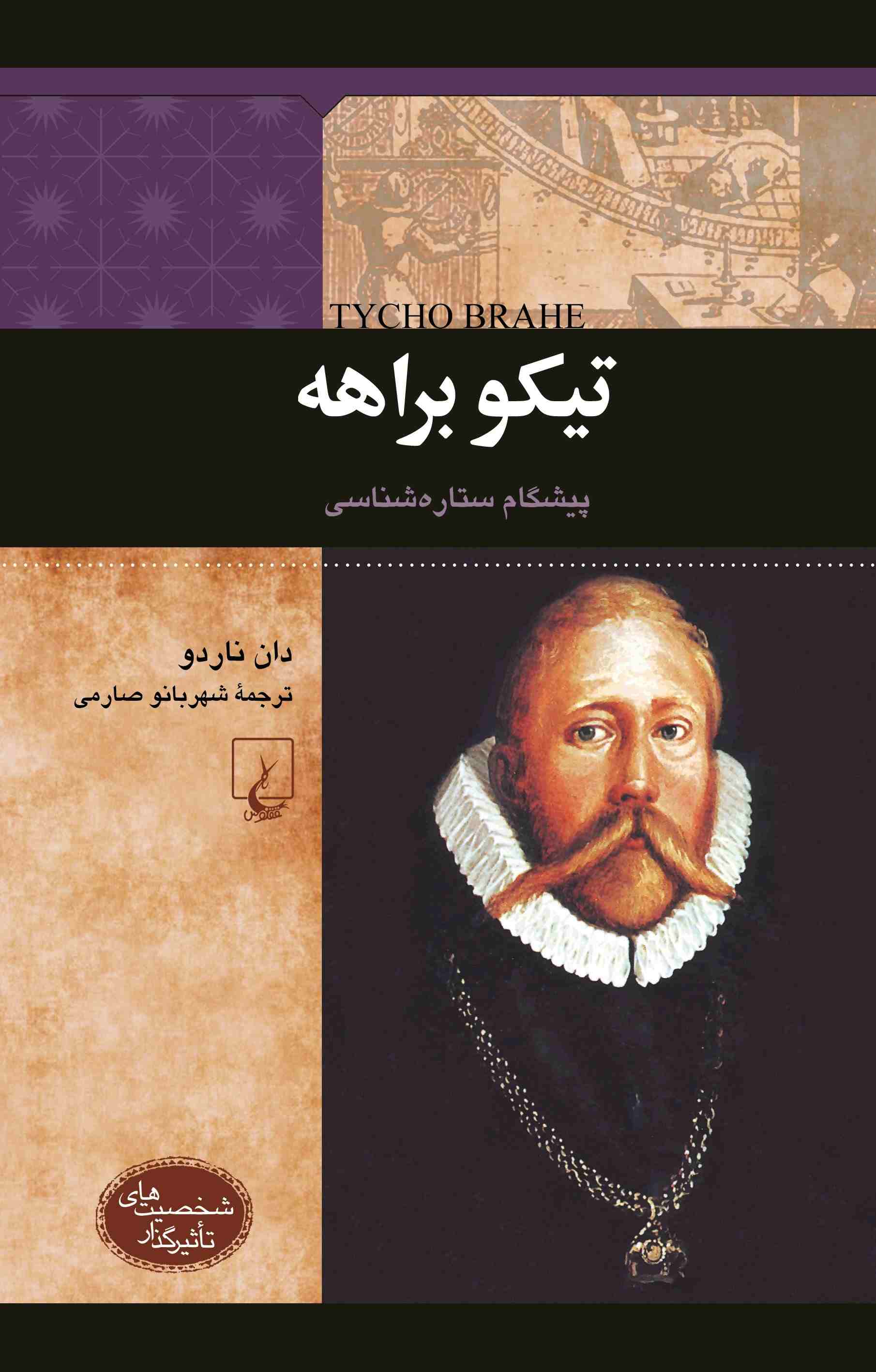 پایانه - تیکو براهه: پیشگام ستاره شناسی
