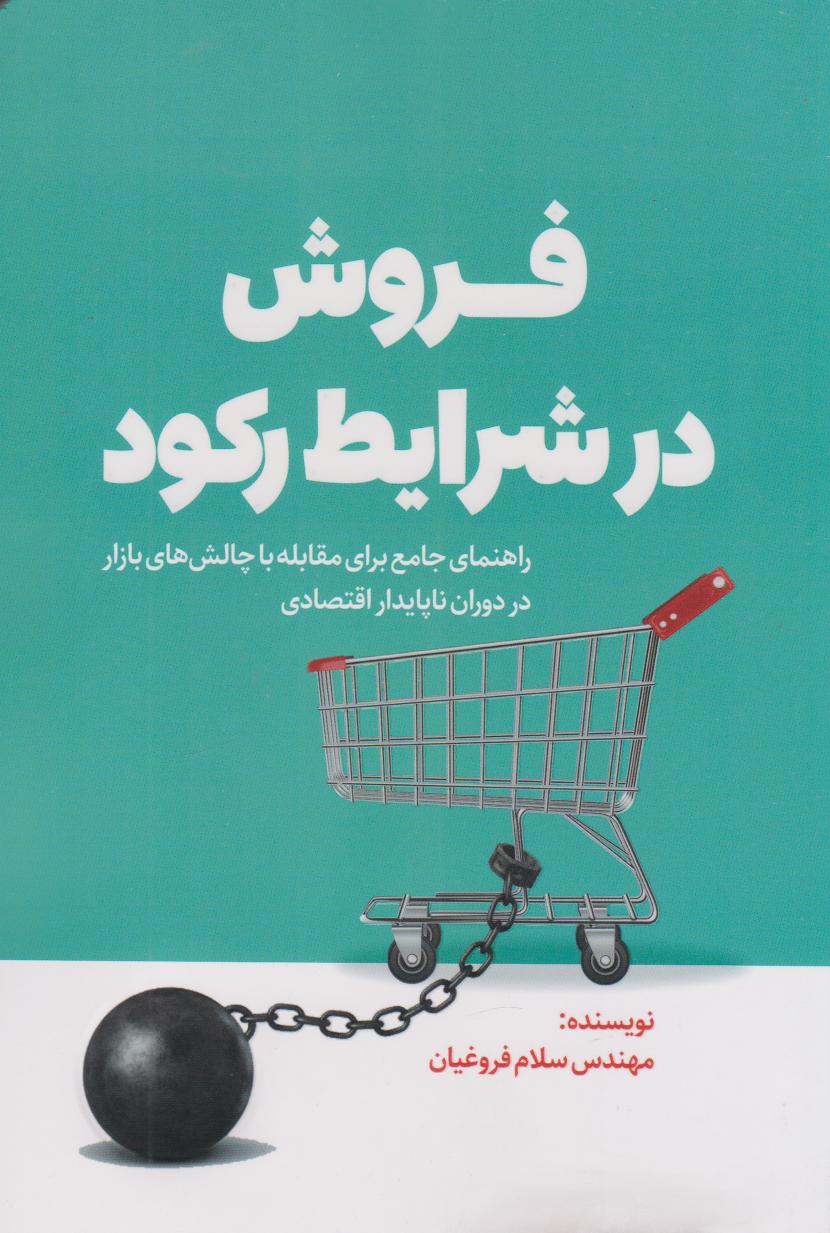 پایانه - فروش در شرایط رکود