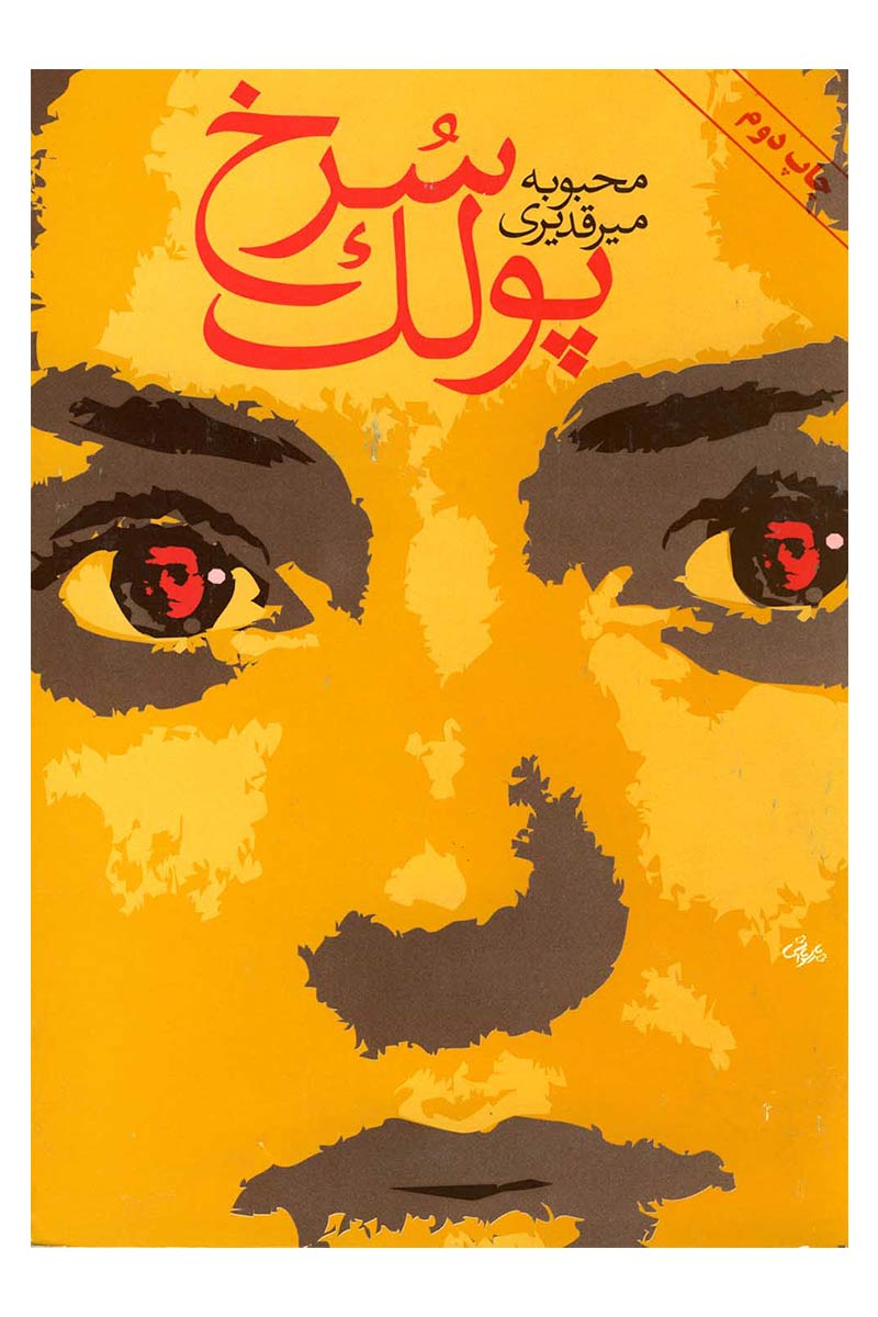 پایانه - پولک سرخ