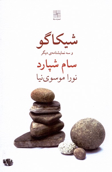 پایانه - شیکاگو و سه نمایشنامه ی دیگر