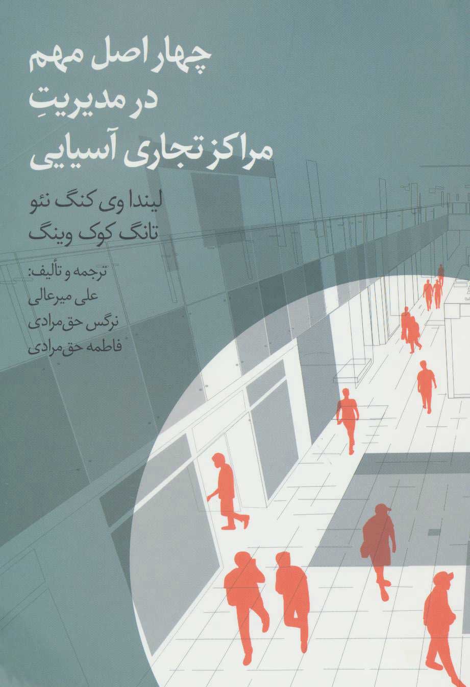 پایانه - چهار اصل مهم در مدیریت مراکز تجاری آسیایی