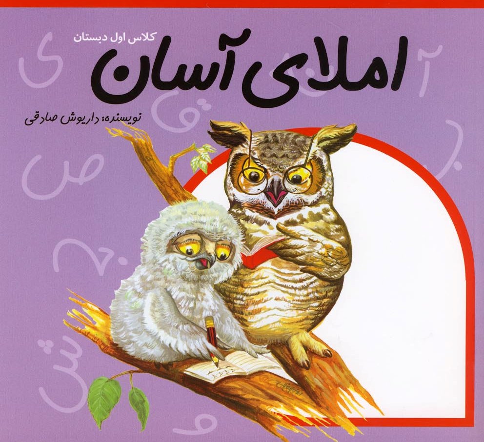 پایانه - املای آسان کلاس اول دبستان