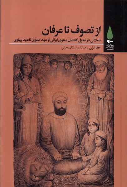 پایانه - از تصوف تا عرفان