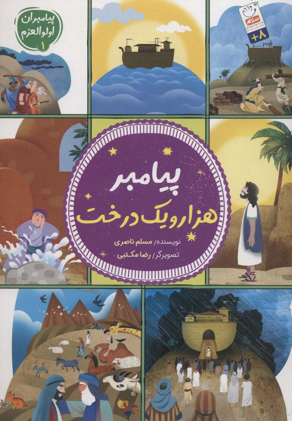 پایانه - پیامبر هزار و یک درخت