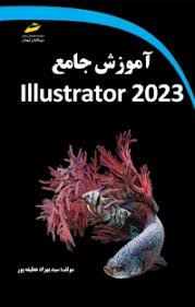 پایانه - آموزش جامع Illustrator 2023