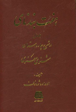 پایانه - هفت بند نای (جلد 1)