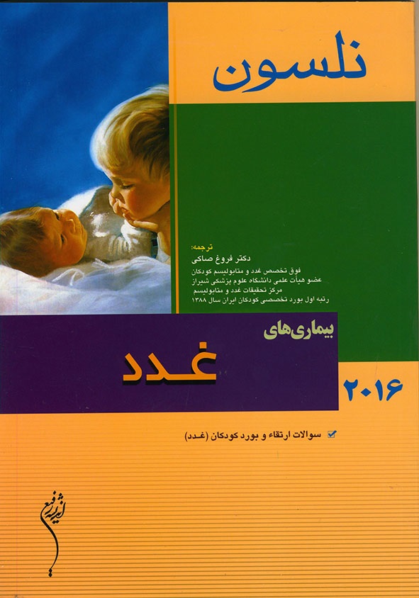 پایانه - نلسون 2016 _ بیماری های غدد