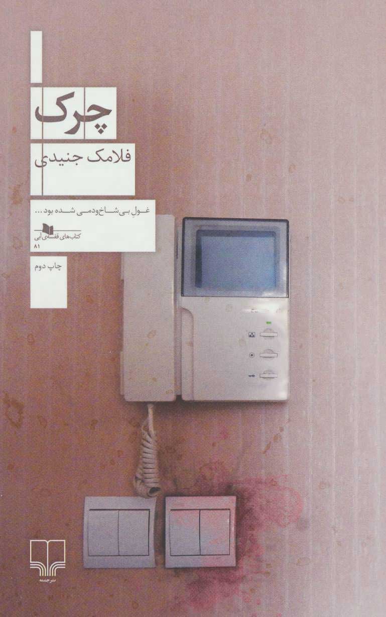 پایانه - چرک