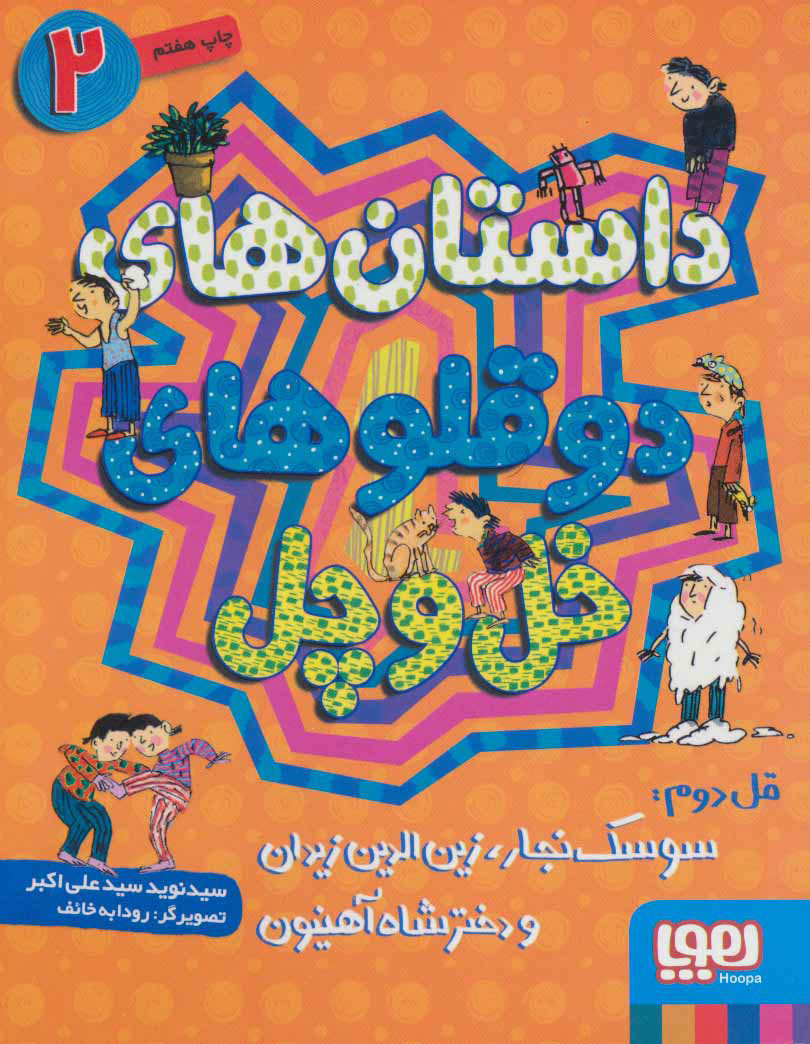 پایانه - داستان های دو قلوهای خل و چل 2