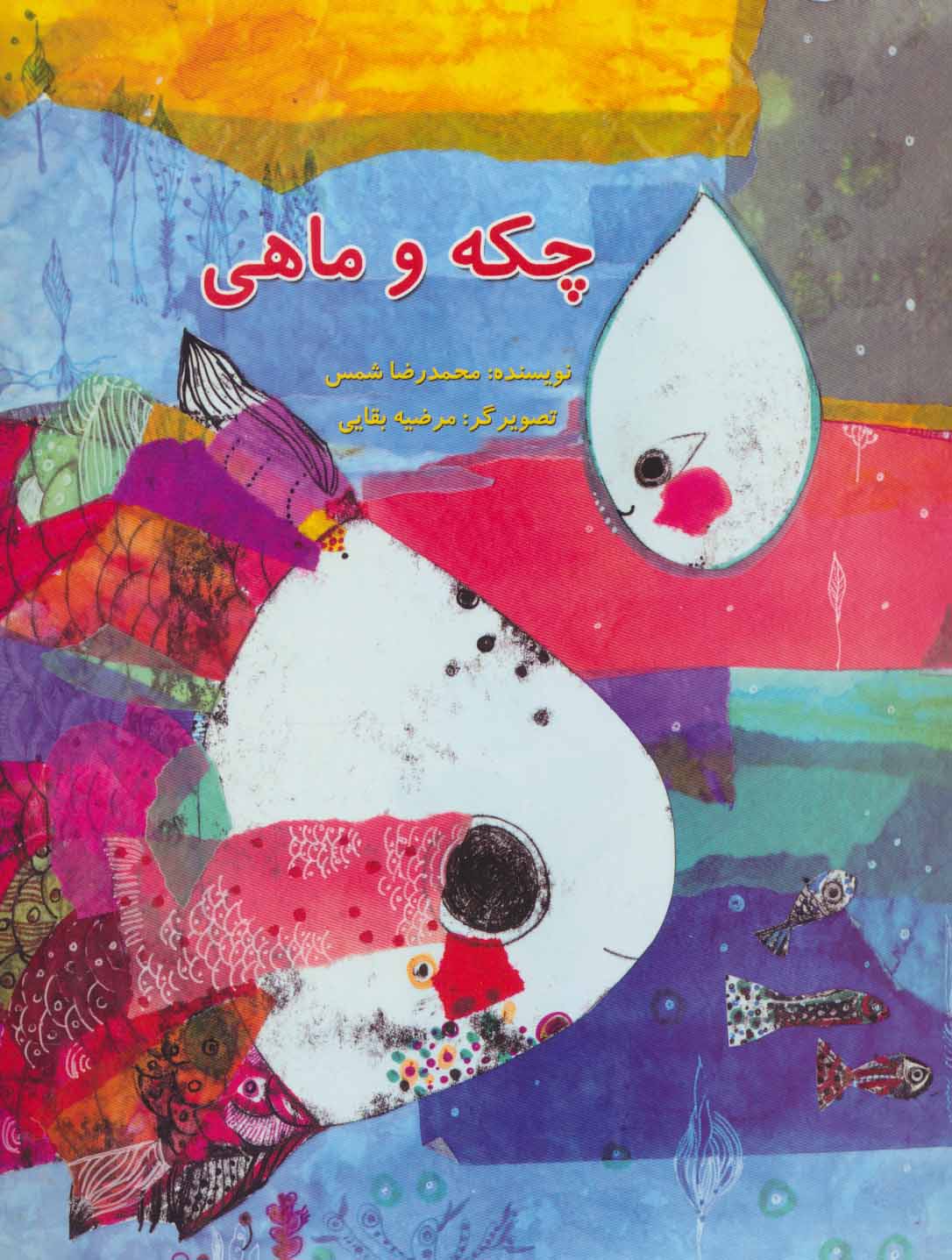 پایانه - چکه و ماهی