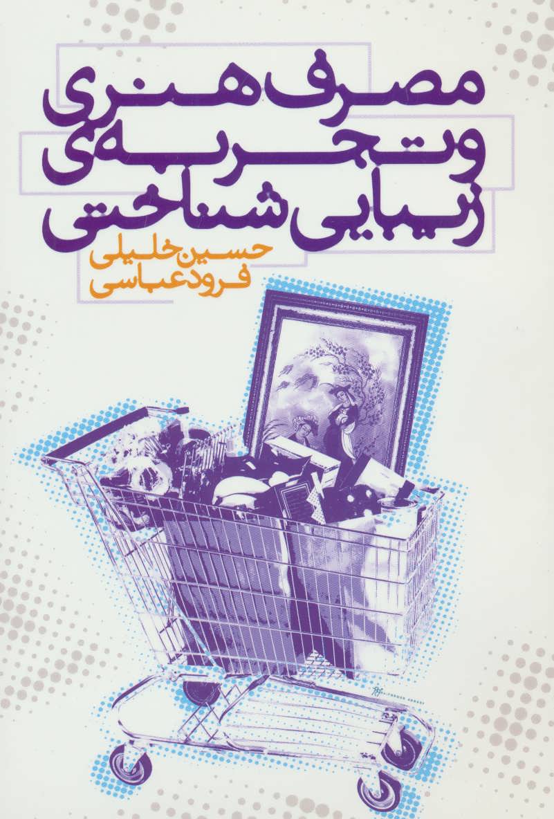 پایانه - مصرف هنری و تجربه ی زیبایی شناختی