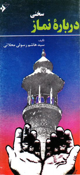 پایانه - سخنی درباره نماز