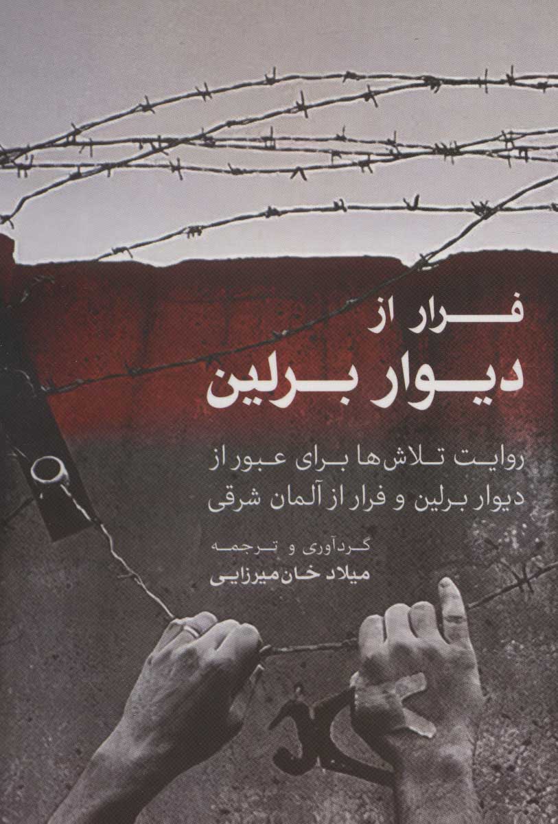 پایانه - فرار از دیوار برلین