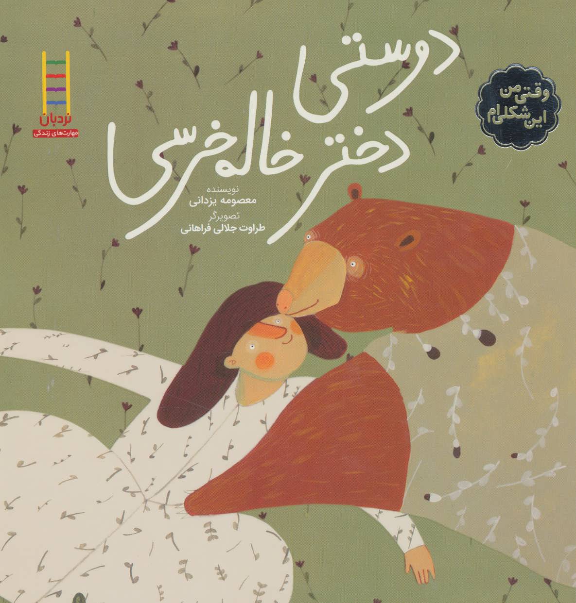 پایانه - دوستی دختر خاله خرسی