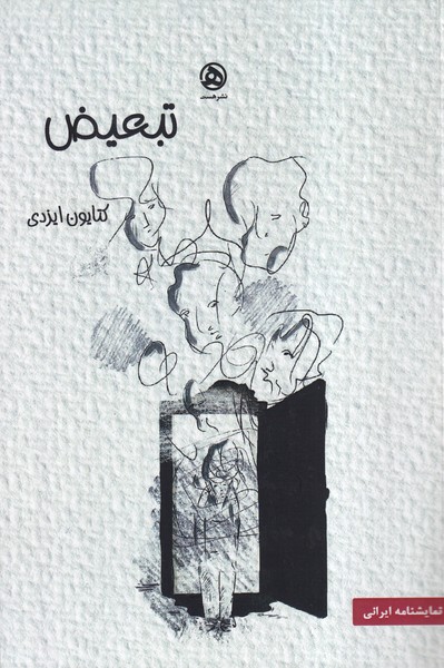 پایانه - تبعیض