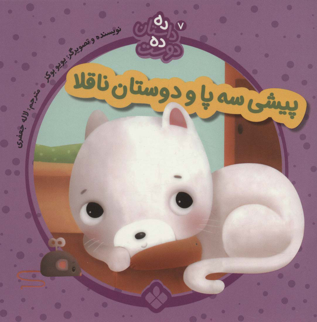 پایانه - پیشی سه پا و دوستان ناقلا