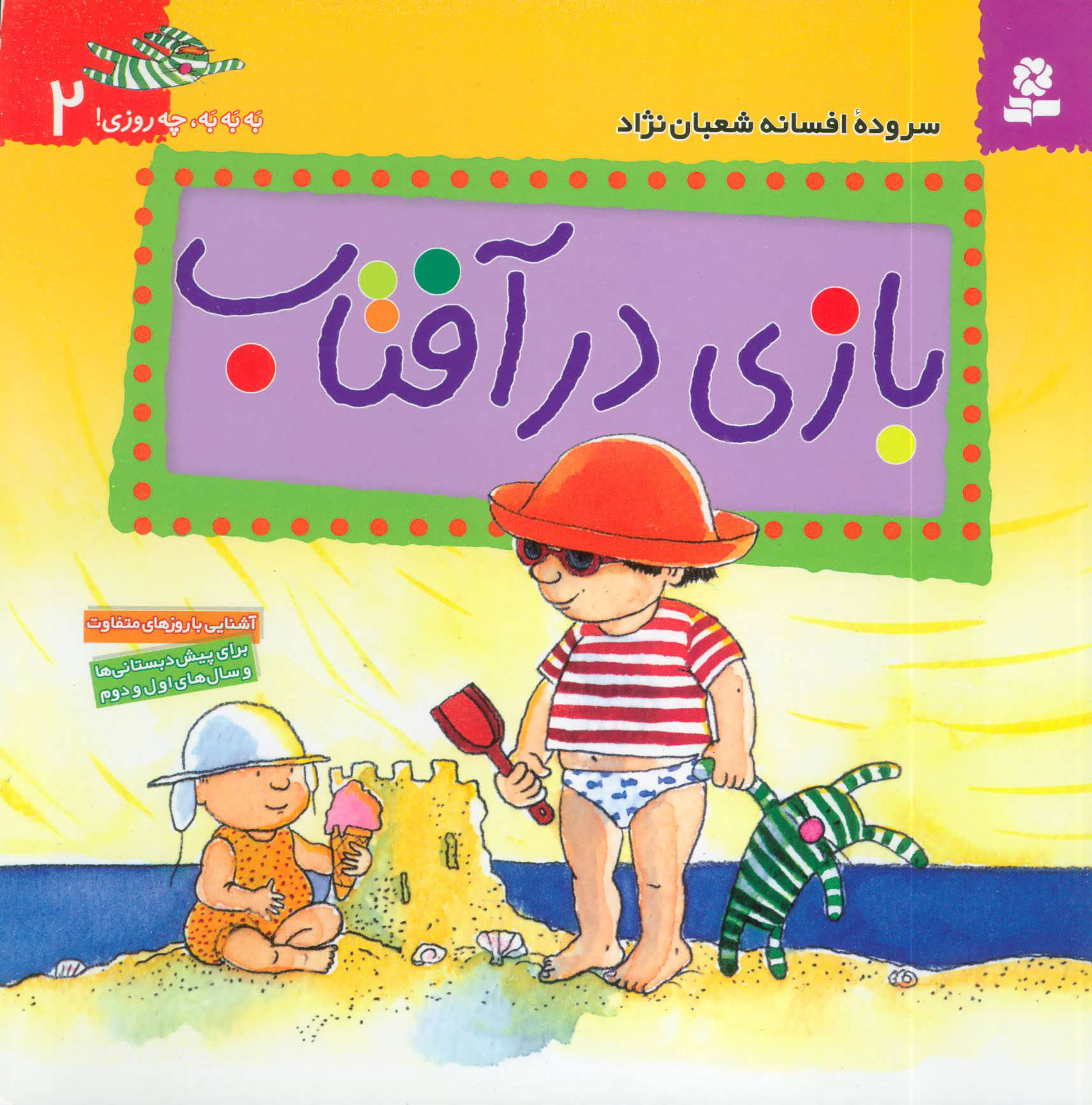 پایانه - بازی در آفتاب