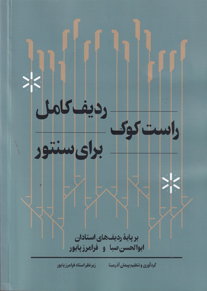 پایانه - ردیف کامل راست کوک برای سنتور