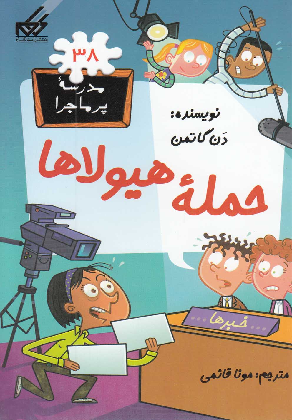 پایانه - حمله هیولاها