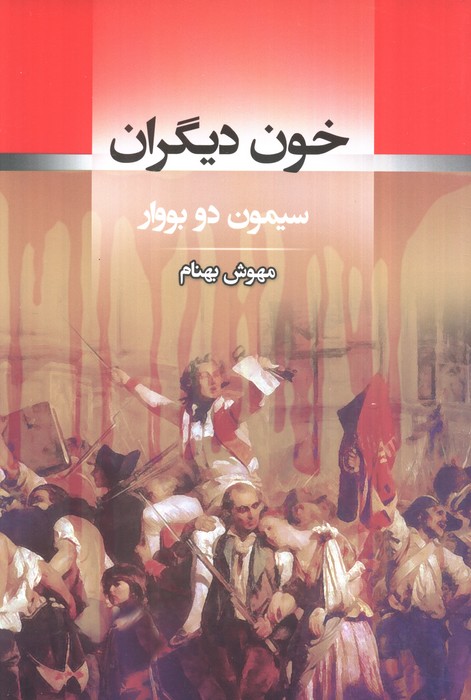 پایانه - خون دیگران