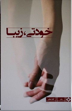 پایانه - خودتی، زیبا