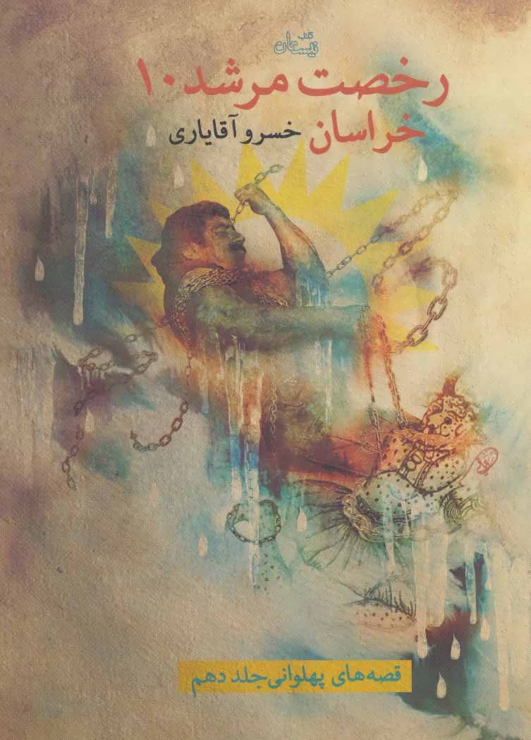 پایانه - رخصت مرشد 10