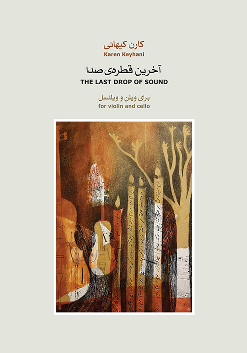 پایانه - آخرین قطره ی صدا