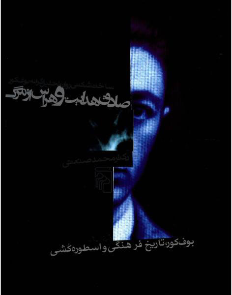 پایانه - صادق هدایت و هراس از مرگ