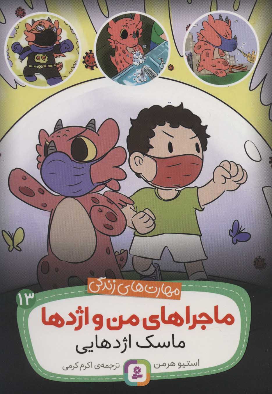 پایانه - ماجراهای من و اژدها 13