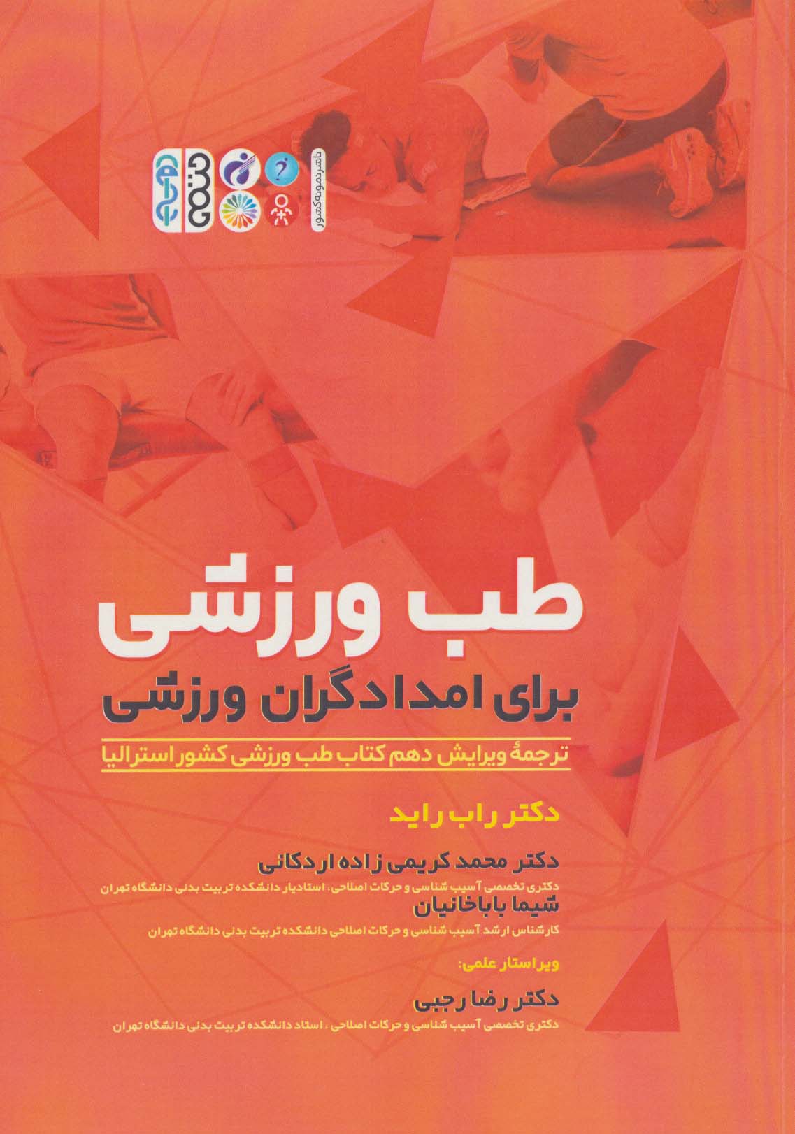 پایانه - طب ورزشی برای امدادگران ورزشی