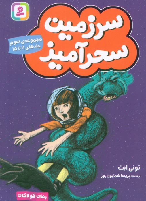 پایانه - سرزمین سحرآمیز 3 (جلدهای 11 تا 15)