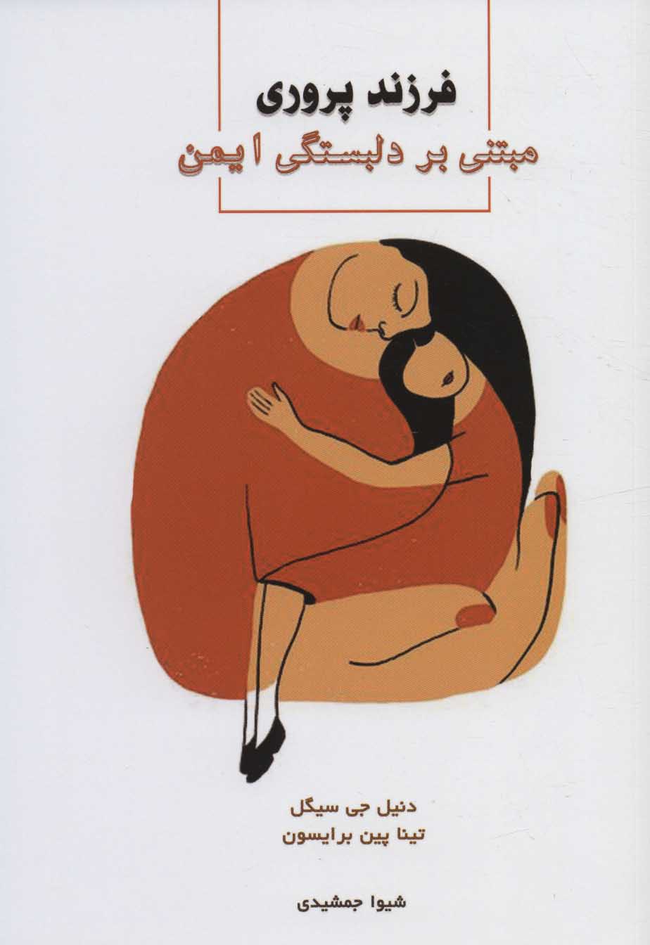 پایانه - فرزندپروری مبتنی بر دلبستگی ایمن