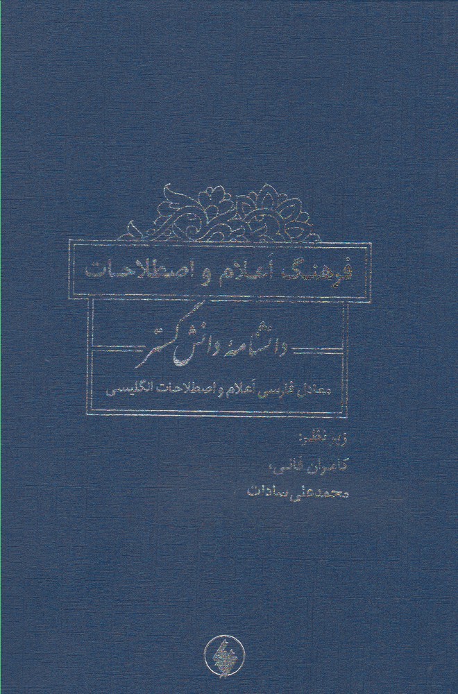 پایانه - فرهنگ اعلام و اصطلاحات دانشنامه