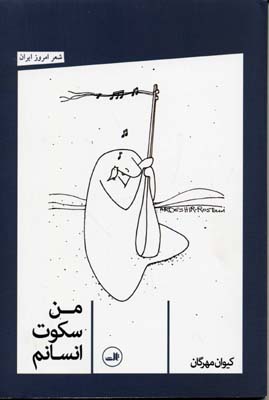 پایانه - من سکوت انسانم