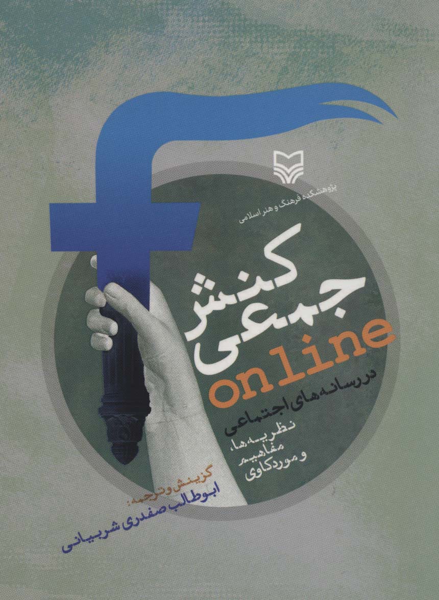 پایانه - کنش جمعی ONLINE در رسانه های اجتماعی