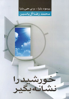 پایانه - خورشید را نشانه بگیر