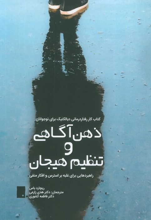 پایانه - ذهن آگاهی و تنظیم هیجان