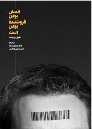 پایانه - انسان بودن فروشنده بودن است