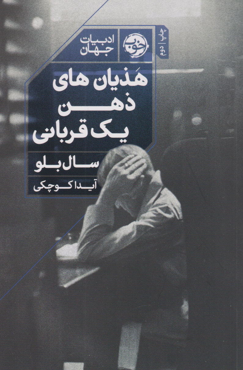 پایانه - هذیان های ذهن یک قربانی