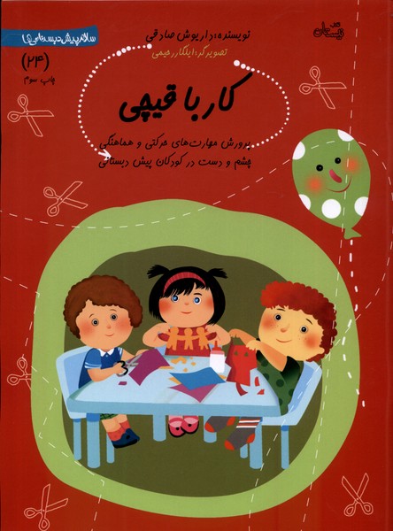 پایانه - کار با قیچی