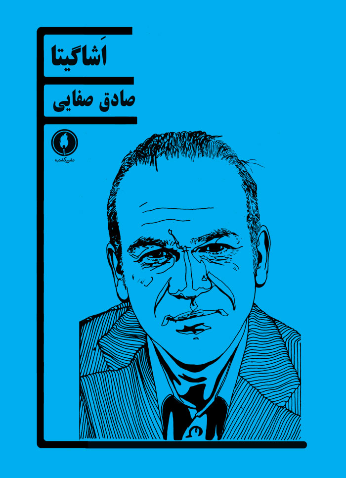 پایانه - اشاگیتا